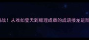 30天挑战从难如登天到顺理成章的成语接龙进阶攻略