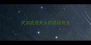 民字成语开头的成语接龙