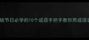 春节中秋等传统节日必学的10个成语手把手教你用成语装点节日文案