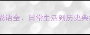 50个含物品的成语全日常生活到历史典故的趣味积累