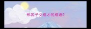 形容子女成才的成语