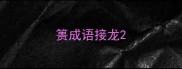 篑成语接龙
