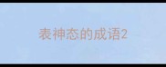 表神态的成语