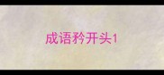 成语矜开头
