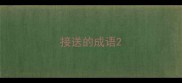 接送的成语