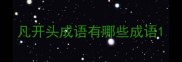 凡开头成语有哪些成语