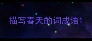 描写春天的词成语
