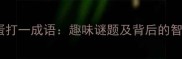 猎人坏蛋打一成语趣味谜题及背后的智慧传承