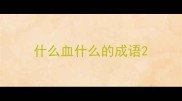 什么血什么的成语