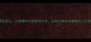 梦醒成语大从梦醒时分到梦回千年这些经典成语藏着的人生智慧