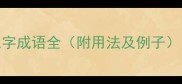 水字开头的三字成语全附用法及例子成语大全网