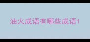 油火成语有哪些成语