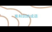 案和剑的成语