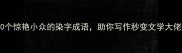染字成语推荐10个惊艳小众的染字成语助你写作秒变文学大佬附记忆技巧