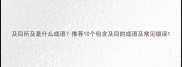 及目所及是什么成语推荐10个包含及目的成语及常见错误