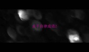 关于自律成语