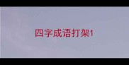 四字成语打架