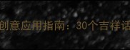 高考祝福成语创意应用指南30个吉祥话助力金榜题名