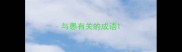与愚有关的成语