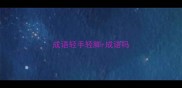 成语轻手轻脚r成语吗