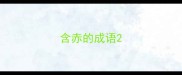 含赤的成语