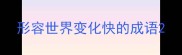形容世界变化快的成语