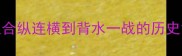 秦楚成语大从合纵连横到背水一战的历史智慧与当代启示