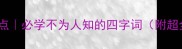 冷门成语盘点必学不为人知的四字词附超全学习攻略
