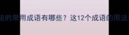 包含嘱和组的常用成语有哪些这12个成语的用法和意义全