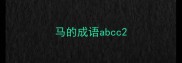 马的成语abcc