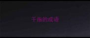 千指的成语