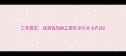 云蒸霞蔚成语背后的云雾美学与文化内涵