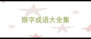 猴字成语大全集