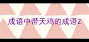 成语中带天鸡的成语