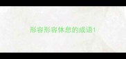 形容形容休息的成语