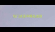 后门成语有哪些成语