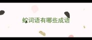 蛇词语有哪些成语