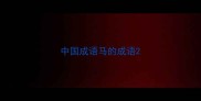 中国成语马的成语