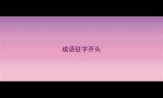 成语征字开头