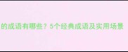 带心灰的成语有哪些5个经典成语及实用场景附例句