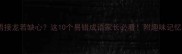 成语接龙若缺心这10个易错成语家长必看附趣味记忆法