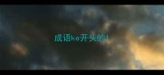 成语ke开头的