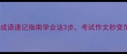 100个高频成语速记指南学会这3步考试作文秒变范文大拿