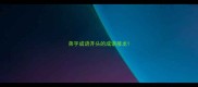 弟字成语开头的成语接龙
