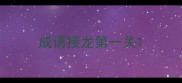 成语接龙第一关