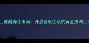 苏醒养生指南开启健康生活的黄金法则