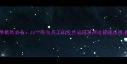 职场精英必备20个形容员工的经典成语及高效管理应用指南