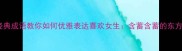 10个经典成语教你如何优雅表达喜欢女生含蓄含蓄的东方浪漫