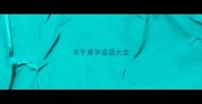 关于草字成语大全