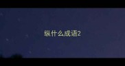 纵什么成语